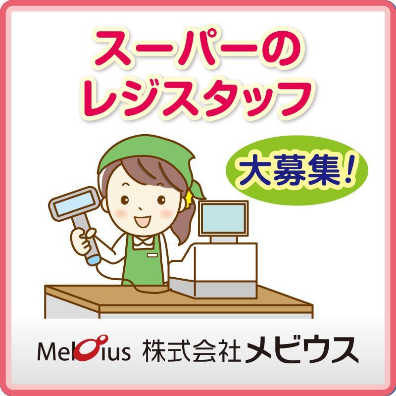 スーパーのレジスタッフ／株式会社メビウス
