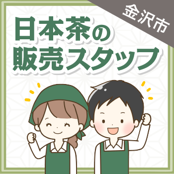 金沢市　日本茶の販売スタッフ／福寿園  大和香林坊店