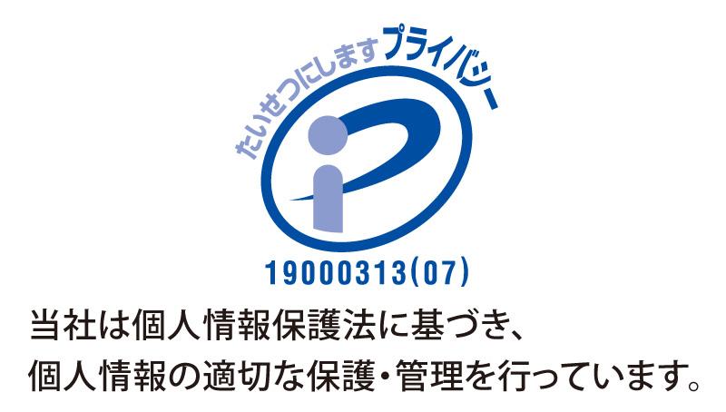 当社は個人情報保護法に基づき、個人情報の適切な保護・管理を行っています。