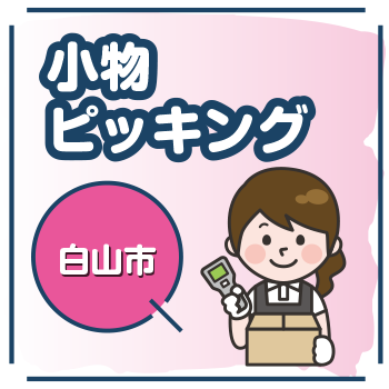 白山市　小物ピッキング／ウイルフラップ株式会社