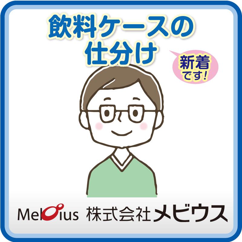 飲料ケースの仕分け／株式会社メビウス