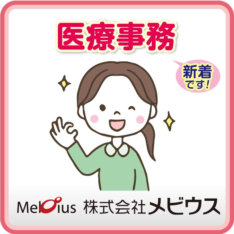 医療事務／株式会社メビウス