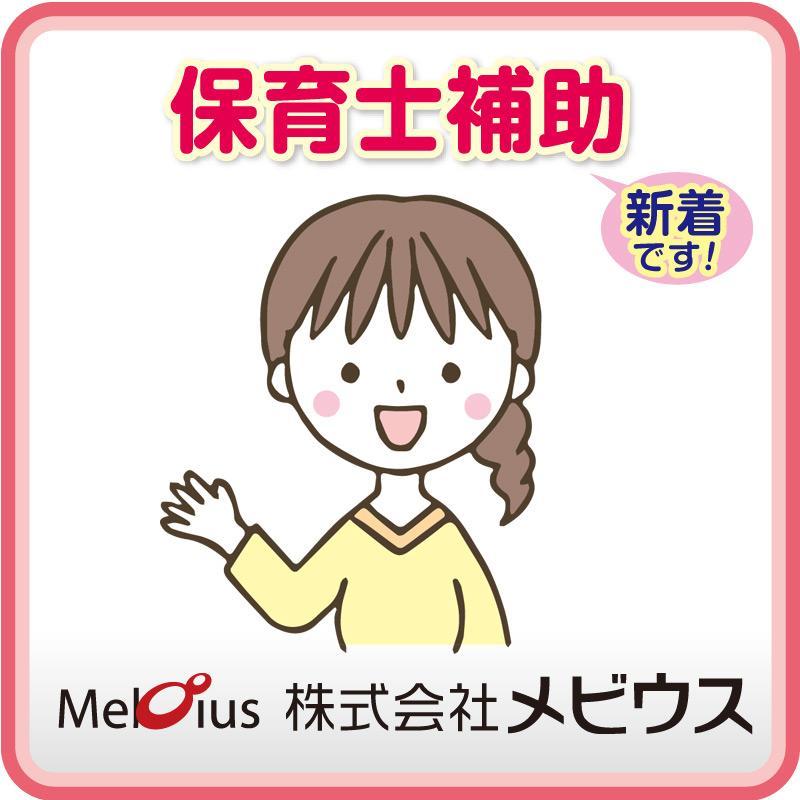 【金沢市】保育士補助／株式会社メビウス