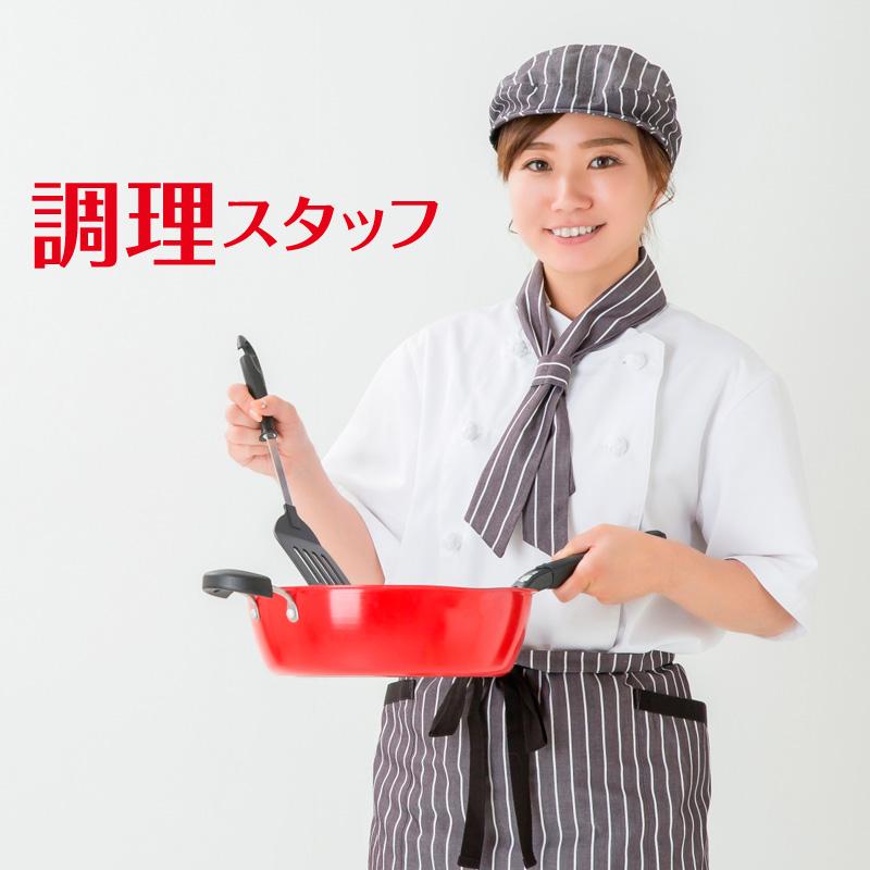 調理／社会福祉法人  鳥越福祉会  れんげの郷