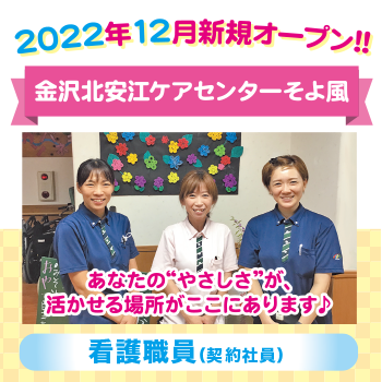 金沢市　看護職員　契約社員／金沢北安江ケアセンターそよ風