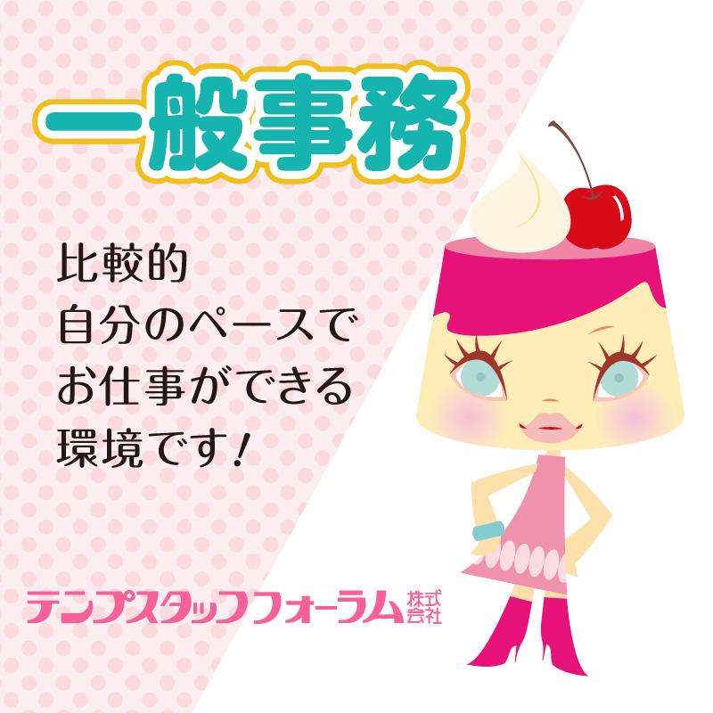 一般事務／テンプスタッフフォーラム株式会社 金沢オフィス