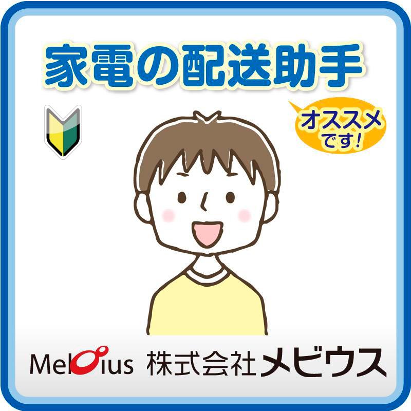 家電の配送助手／株式会社メビウス