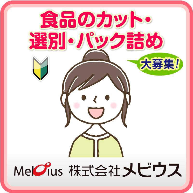 【小松市】食品のカット・選別・パック詰め／株式会社メビウス