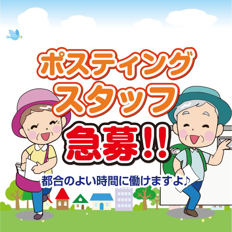 【金沢市】ポスティングスタッフ／ヰセキ北陸 