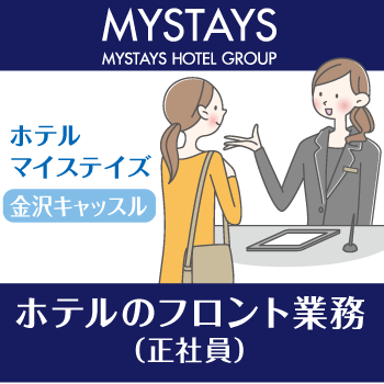 金沢市　ホテルマイステイズ金沢キャッスルのフロント業務　正社員／ホテルマイステイズ　金沢キャッスル