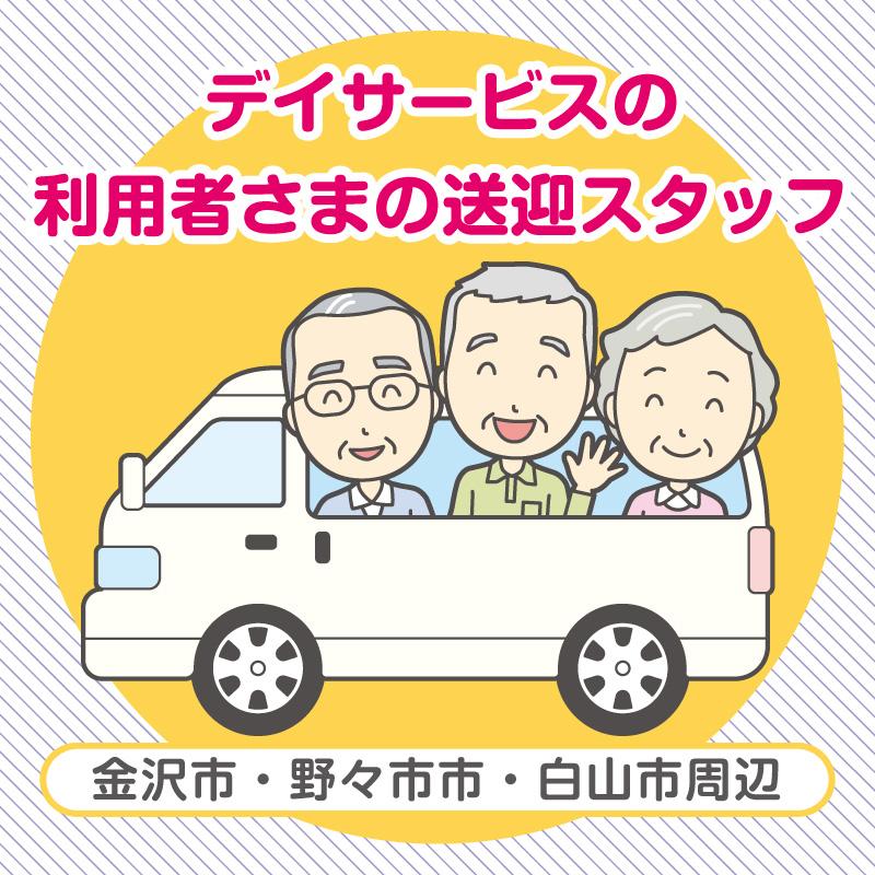 送迎スタッフ／デイサービスセンター  ぽ〜れぽ〜れ野々市