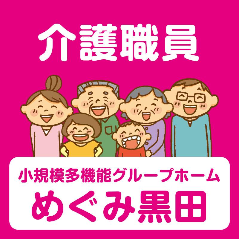 介護職員（正社員）／小規模多機能・グループホーム めぐみ黒田（株式会社恵）