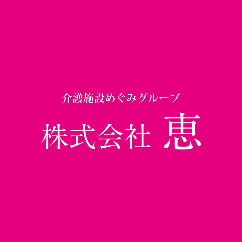 介護施設 めぐみグループ