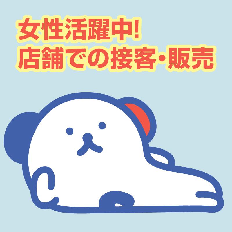 女性活躍中! 店舗での接客・販売／株式会社ホットスタッフ金沢