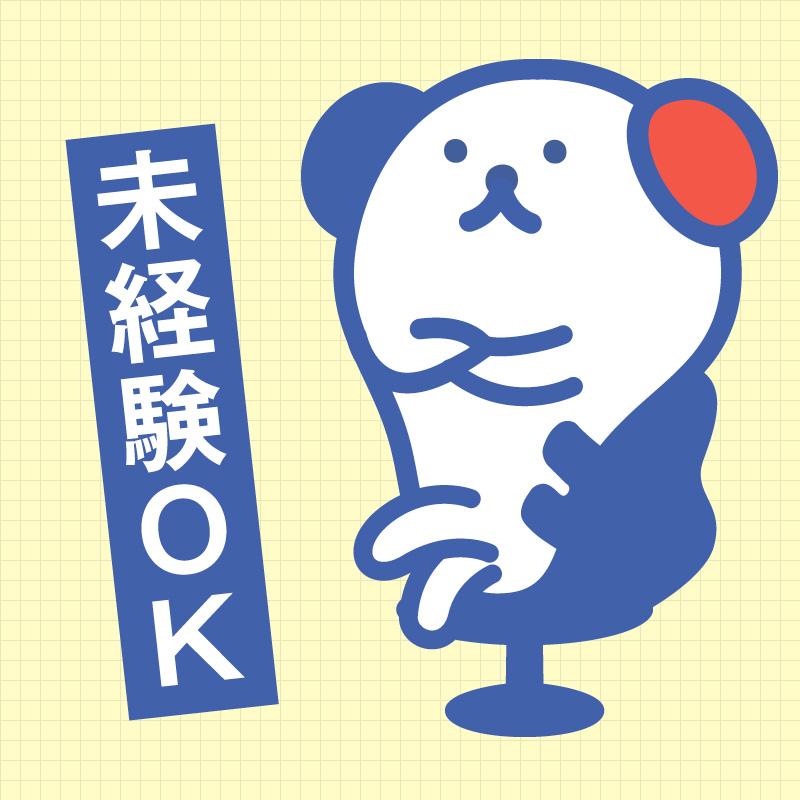 資格・経験不問です(*^-^*)