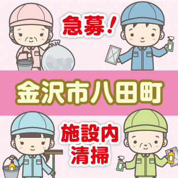 金沢市　施設内清掃スタッフ／アサヒ株式会社