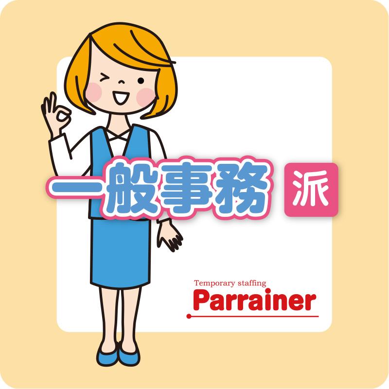 一般事務（派遣社員）／株式会社パレネ
