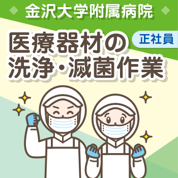 金沢市　医療器材の洗浄・滅菌作業