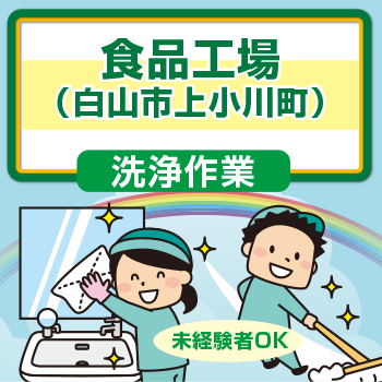 白山市　食品工場　洗浄作業／中越クリーンサービス株式会社 金沢営業所