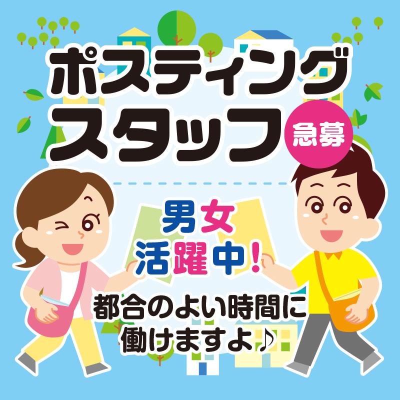 【金沢市】ポスティングスタッフ／ヰセキ北陸 