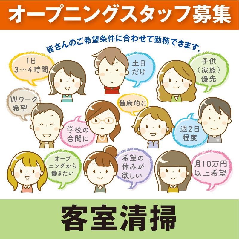 客室清掃／サンワ株式会社