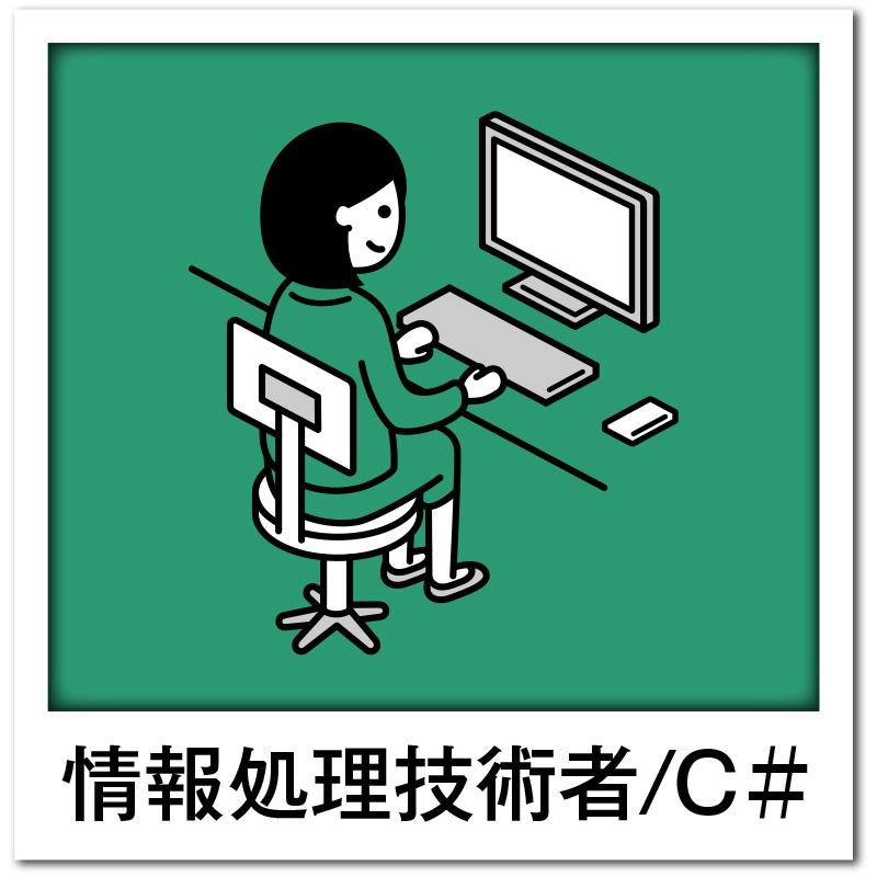 情報処理技術者/C＃（派遣）／株式会社パレネ