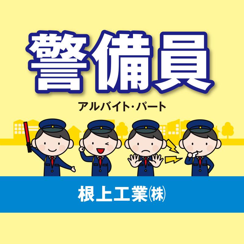 【根上工業(株)】警備員（アルバイト・パート）／國際警備保障株式会社
