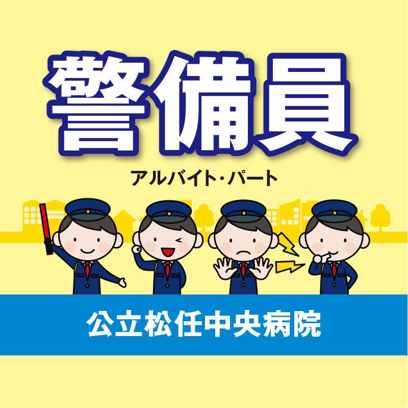 【公立松任中央病院】警備員（アルバイト・パート）／國際警備保障株式会社