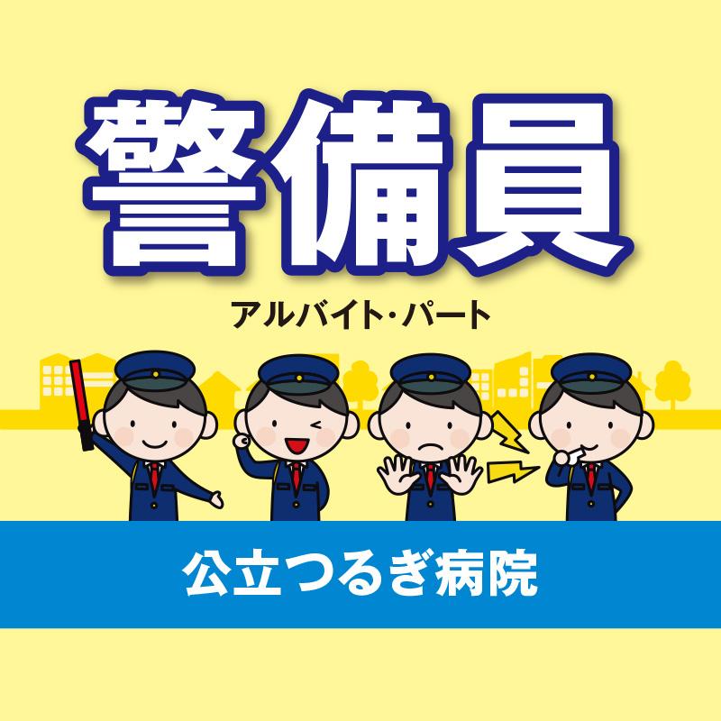 【公立つるぎ病院】警備員（アルバイト・パート）／國際警備保障株式会社