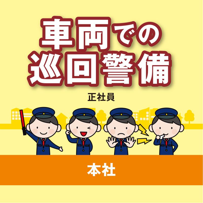 【本社】車両での巡回警備（正社員）／國際警備保障株式会社