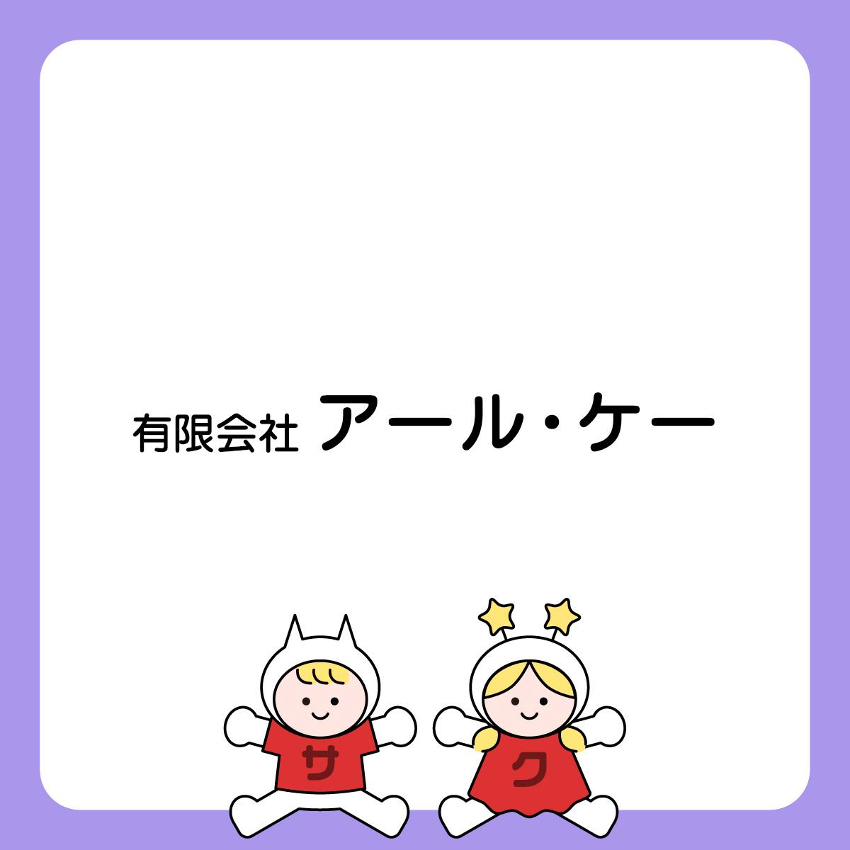 定期清掃スタッフ（移動班）／有限会社アール・ケー