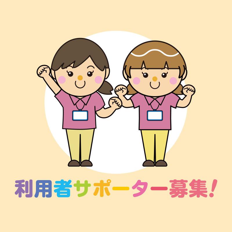 利用者サポーター／屋内交流広場  あめるんパーク