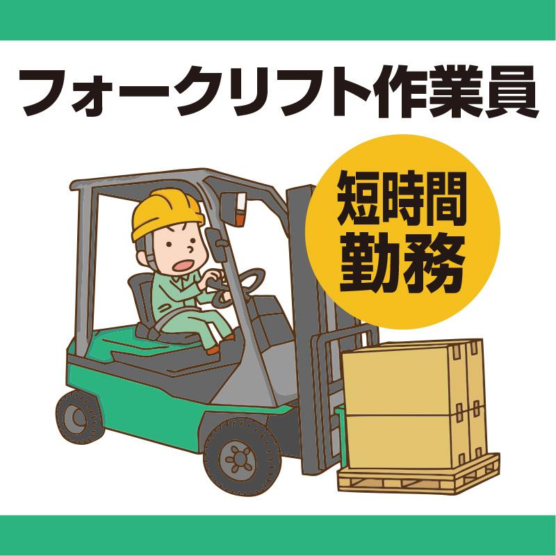 フォークリフト作業員／羽二重豆腐株式会社　