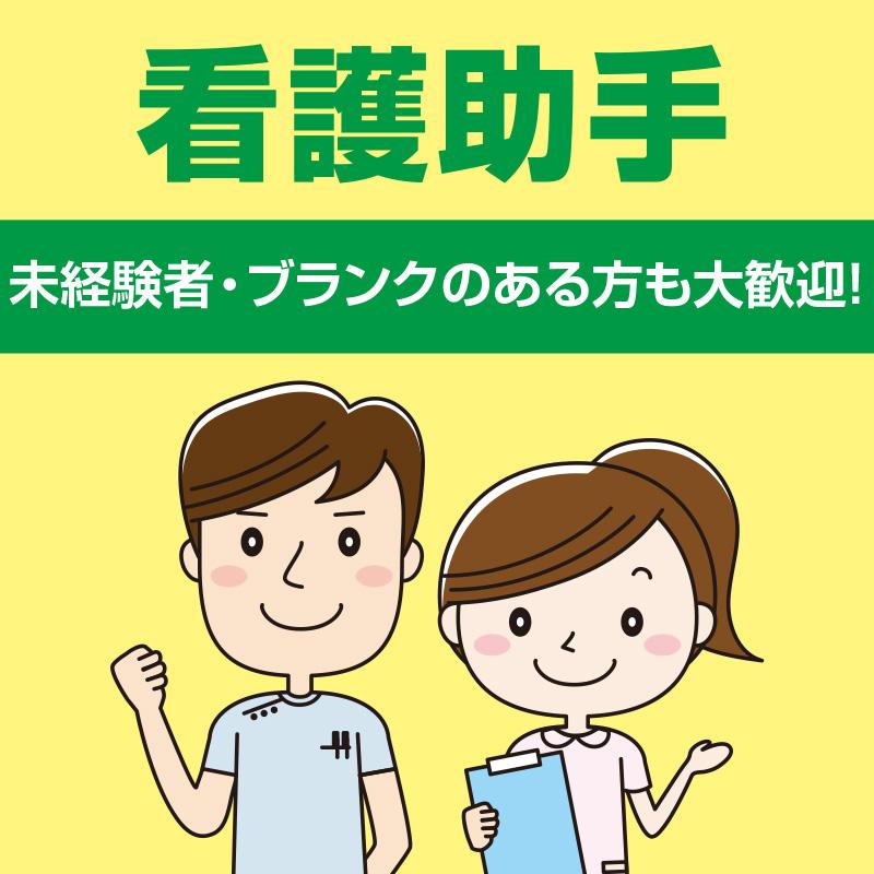 看護助手募集／加藤整形外科医院