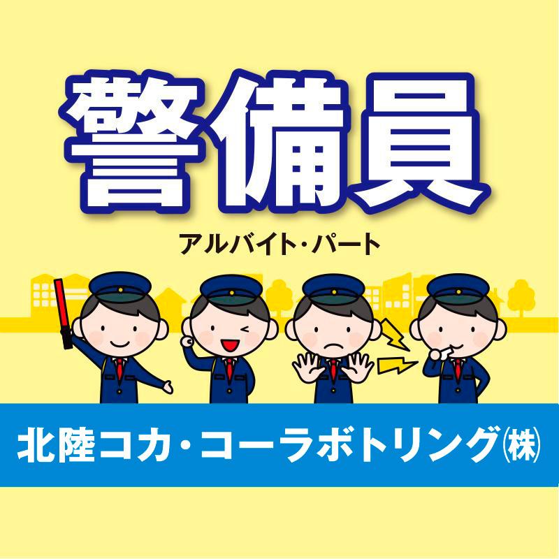 【北陸コカ・コーラボトリング(株)】警備員（アルバイト・パート）／國際警備保障株式会社