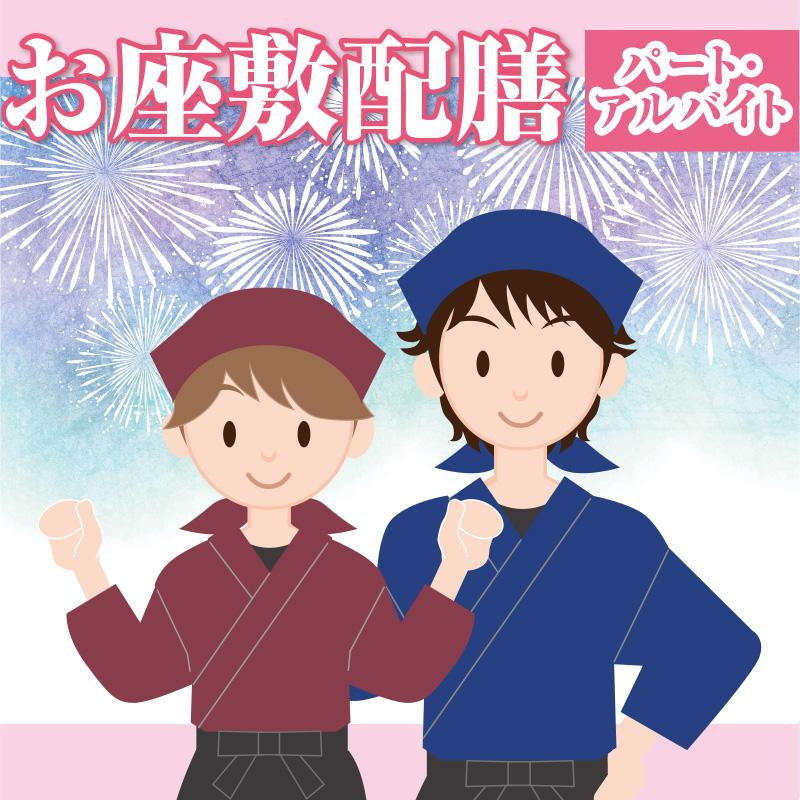 お座敷配膳（パート・アルバイト）／御料理  大清