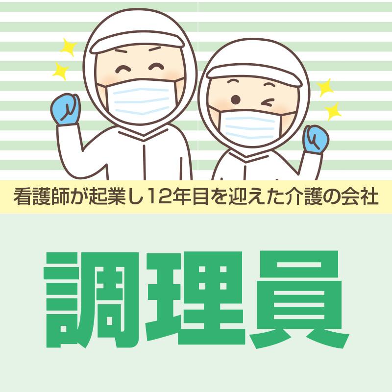 【金沢市光が丘】調理員／株式会社コミケア