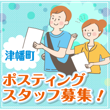 津幡町　情報誌・チラシ等を戸別配布、チラシの折込作業／株式会社ヰセキ関西中部 ミッド事業部