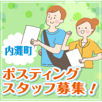 内灘町　情報誌・チラシ等を戸別配布、チラシの折込作業／株式会社ヰセキ関西中部 ミッド事業部