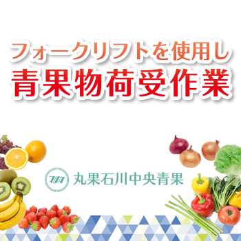 金沢市　青果物の入出庫管理など／丸果石川中央青果株式会社