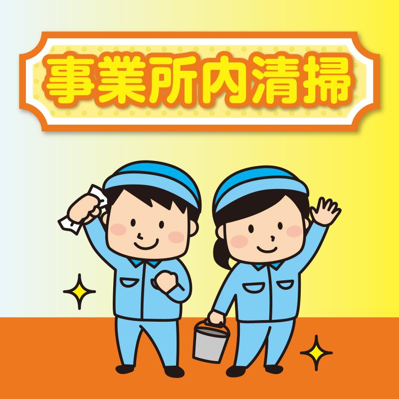事業所内清掃／株式会社コスモテックス
