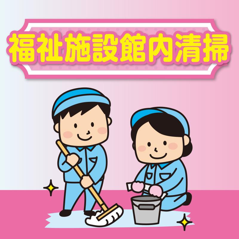 福祉施設館内清掃／株式会社コスモテックス
