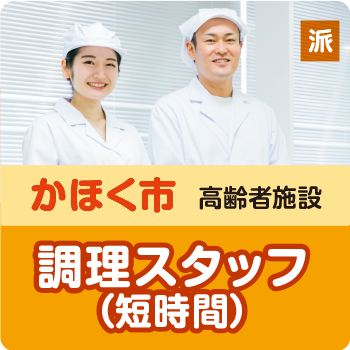 かほく市　短時間の調理スタッフ／サンケアホールディングス株式会社