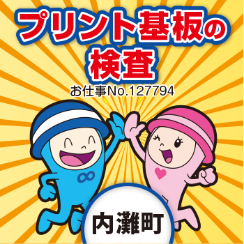 内灘町　プリント基板の検査／日総工産株式会社  金沢営業所