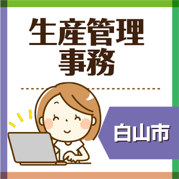 白山市　生産管理事務／ウイルフラップ株式会社