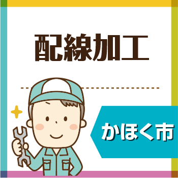 かほく市　配線加工／ウイルフラップ株式会社