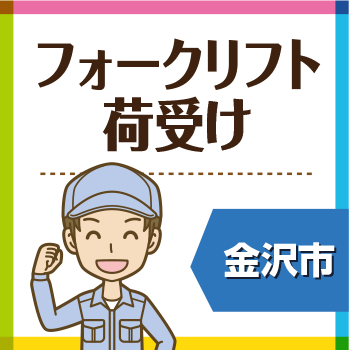 金沢市　フォークリフト荷受け／ウイルフラップ株式会社