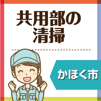 かほく市　共用部の清掃／ウイルフラップ株式会社