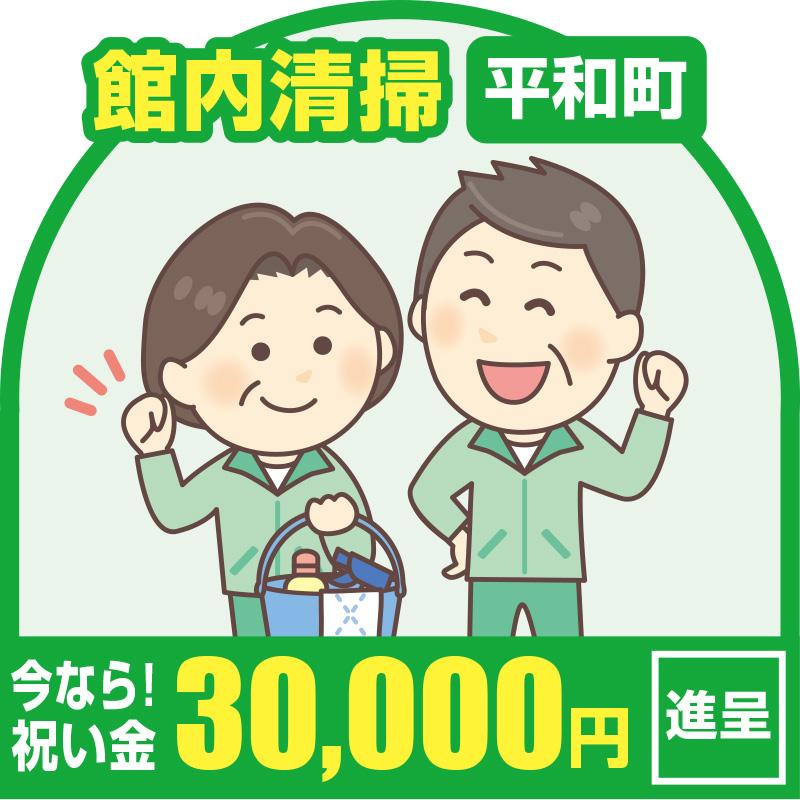 【平和町】館内清掃／有限会社 芙蓉クリーンサービス