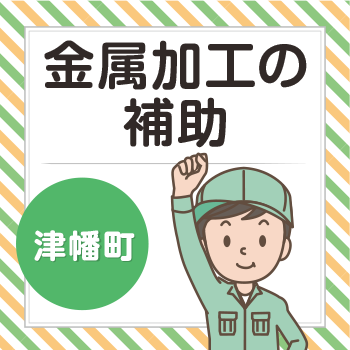 津幡町　金属加工の補助／ウイルフラップ株式会社